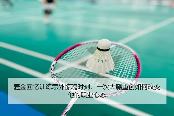 麦金回忆训练意外惊魂时刻：一次大腿重创如何改变他的职业心态